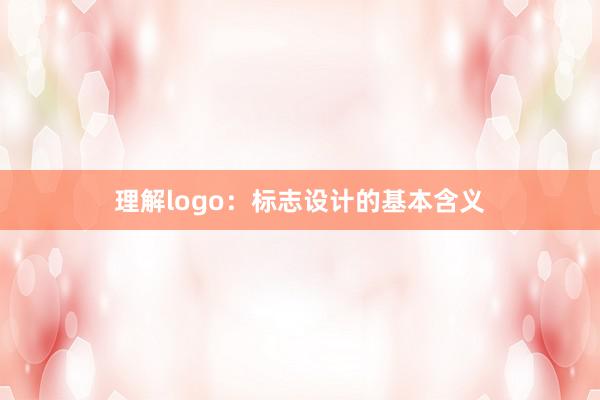 理解logo：标志设计的基本含义